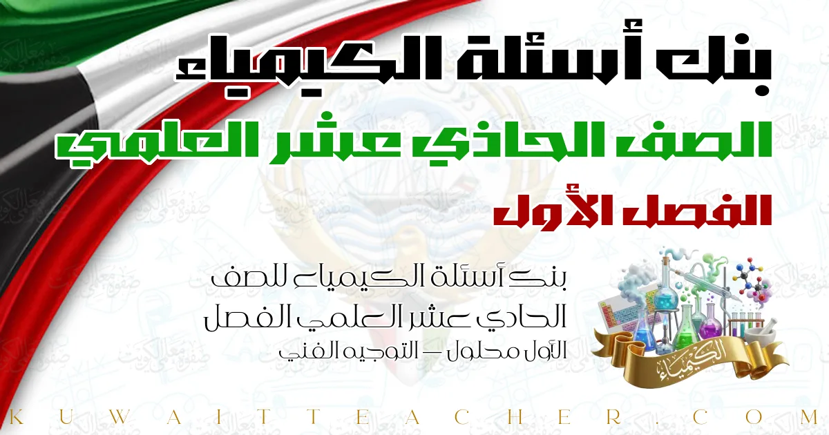 بنك أسئلة الكيمياء للصف الحادي عشر العلمي الفصل الأول محلول — التوجيه الفني