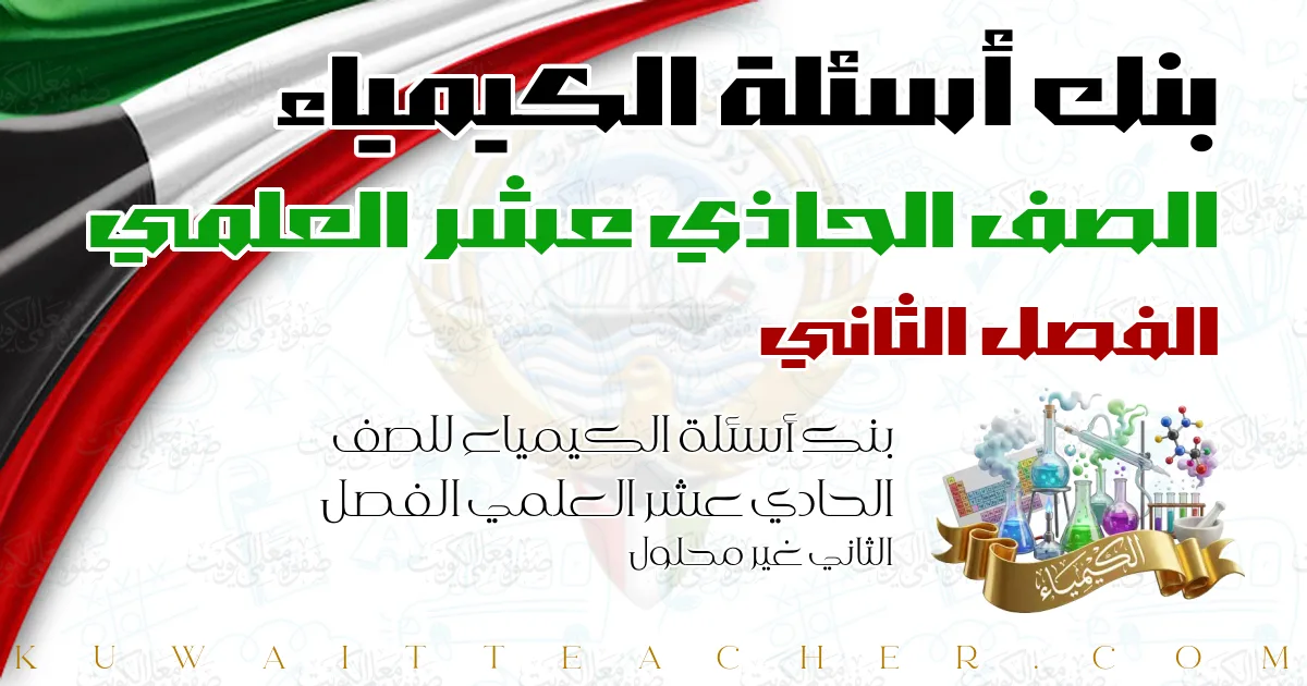 بنك أسئلة الكيمياء للصف الحادي عشر العلمي الفصل الثاني غير محلول