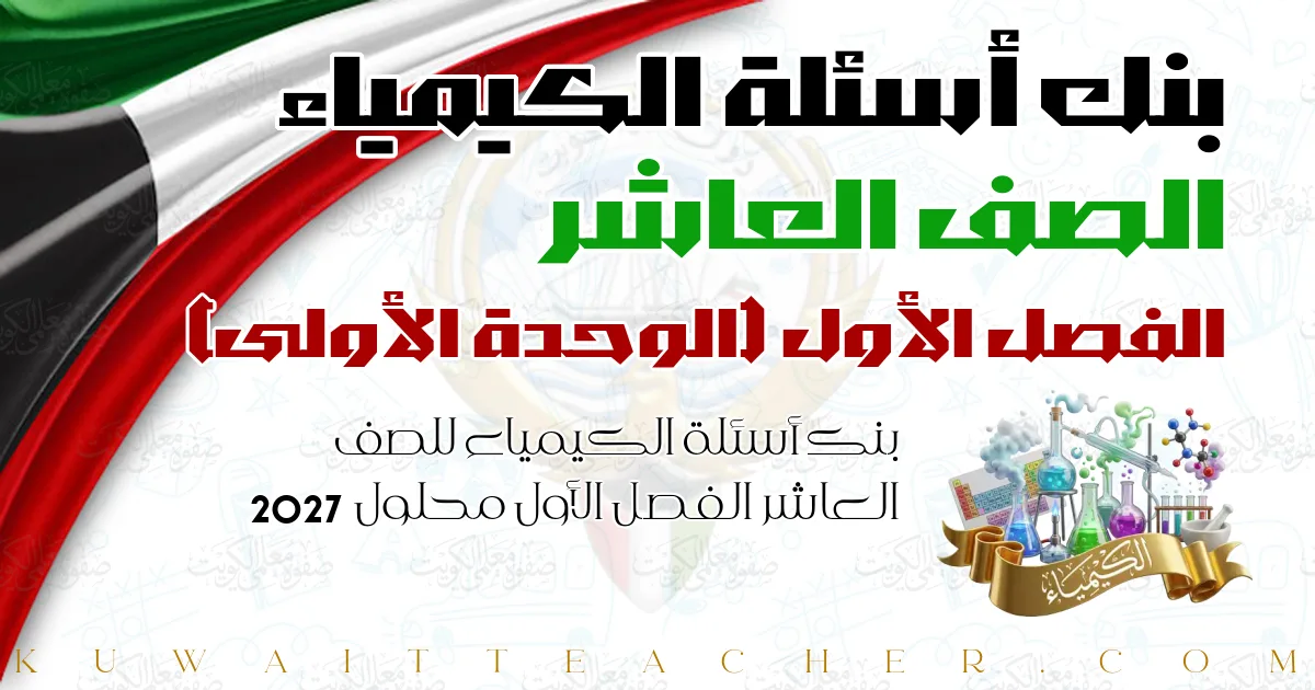 بنك أسئلة الكيمياء للصف العاشر الفصل الأول محلول 2027 — الوحدة الأولى