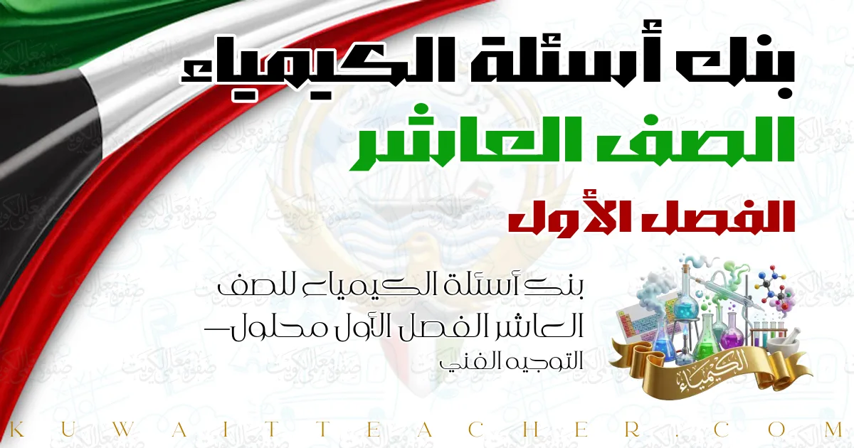بنك أسئلة الكيمياء للصف العاشر الفصل الأول محلول — التوجيه الفني