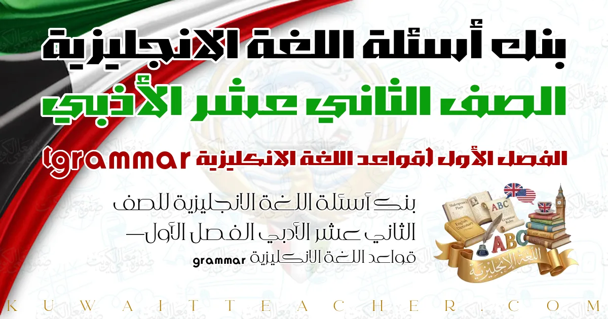 بنك أسئلة اللغة الانجليزية للصف الثاني عشر الأدبي الفصل الأول — قواعد اللغة الانكليزية grammar