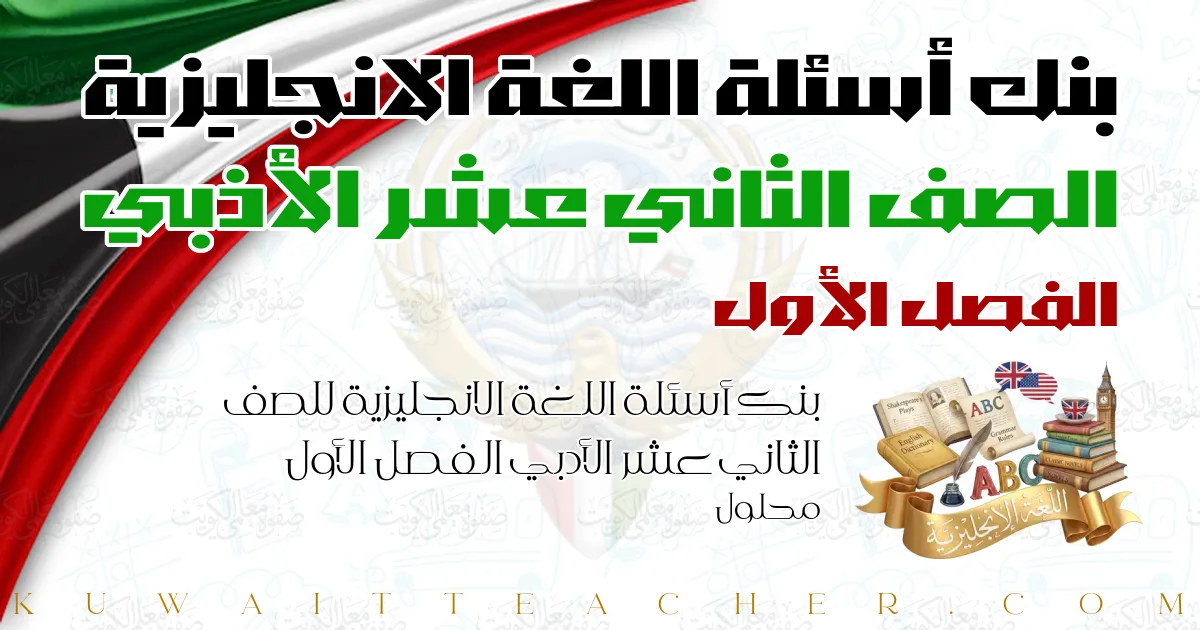 بنك أسئلة اللغة الانجليزية للصف الثاني عشر الأدبي الفصل الأول محلول
