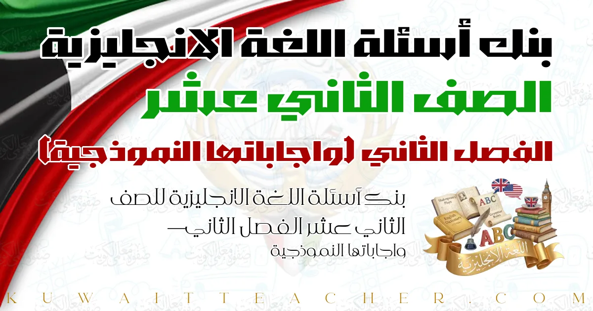 بنك أسئلة اللغة الانجليزية للصف الثاني عشر الفصل الثاني — واجاباتها النموذجية