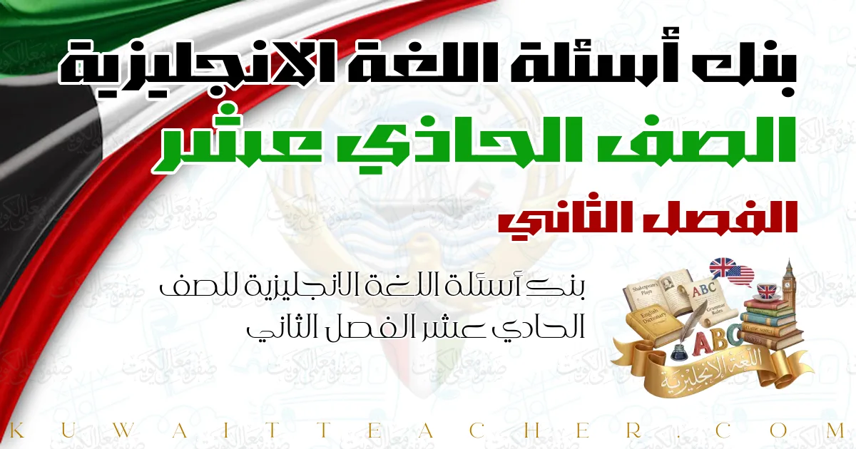 بنك أسئلة اللغة الانجليزية للصف الحادي عشر الفصل الثاني