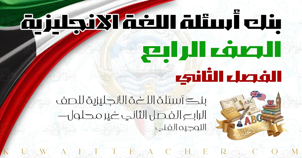 بنك أسئلة اللغة الانجليزية للصف الرابع الفصل الثاني غير محلول — التوجيه الفني