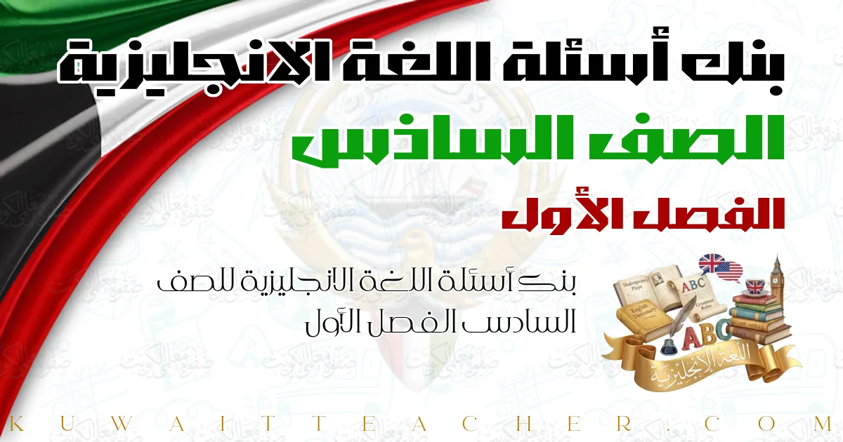 بنك أسئلة اللغة الانجليزية للصف السادس الفصل الأول