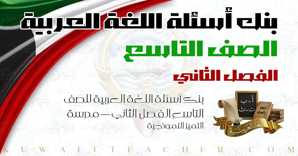 بنك أسئلة اللغة العربية للصف التاسع الفصل الثاني — مدرسة التميز النموذجية