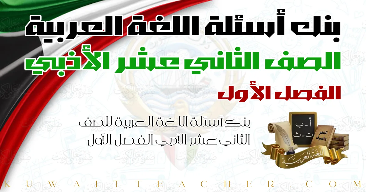 بنك أسئلة اللغة العربية للصف الثاني عشر الأدبي الفصل الأول