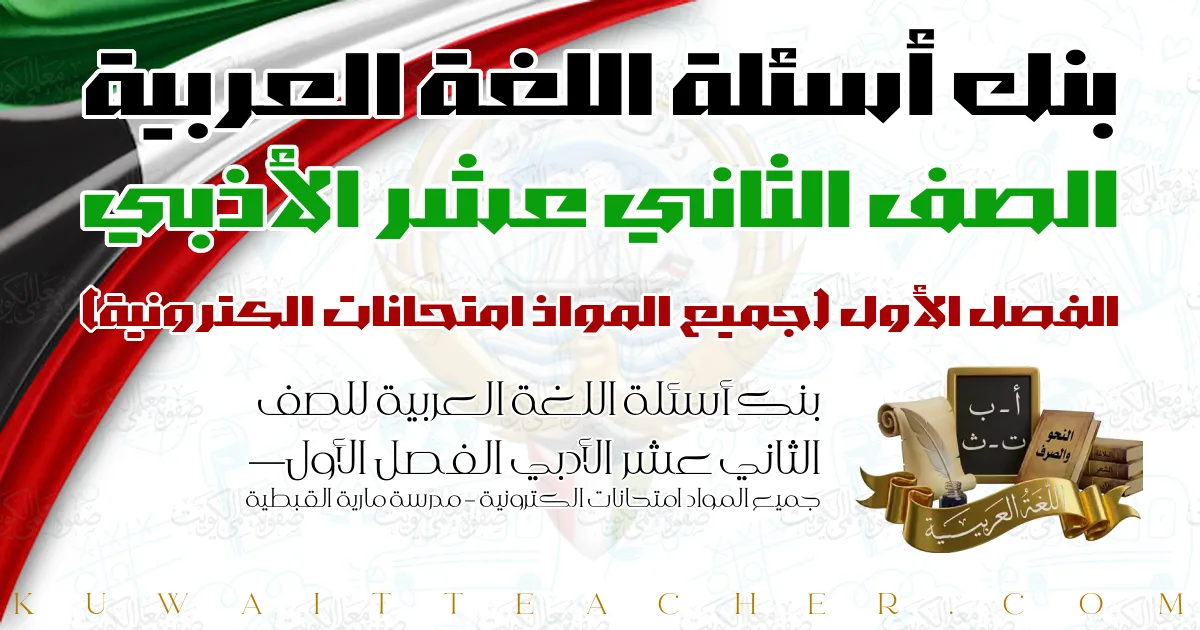 بنك أسئلة اللغة العربية للصف الثاني عشر الأدبي الفصل الأول — جميع المواد امتحانات الكترونية – مدرسة مارية القبطية