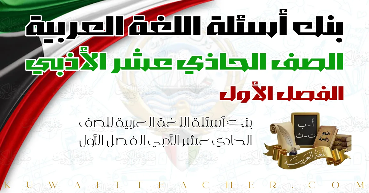 بنك أسئلة اللغة العربية للصف الحادي عشر الأدبي الفصل الأول
