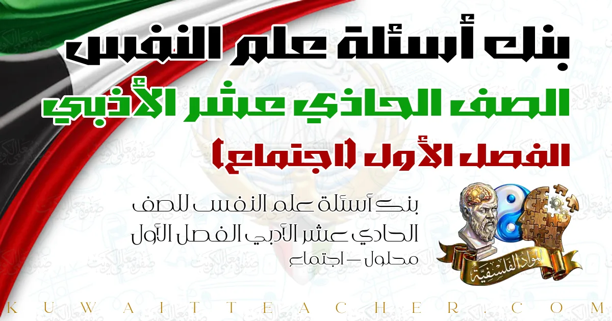 بنك أسئلة علم النفس للصف الحادي عشر الأدبي الفصل الأول محلول — اجتماع
