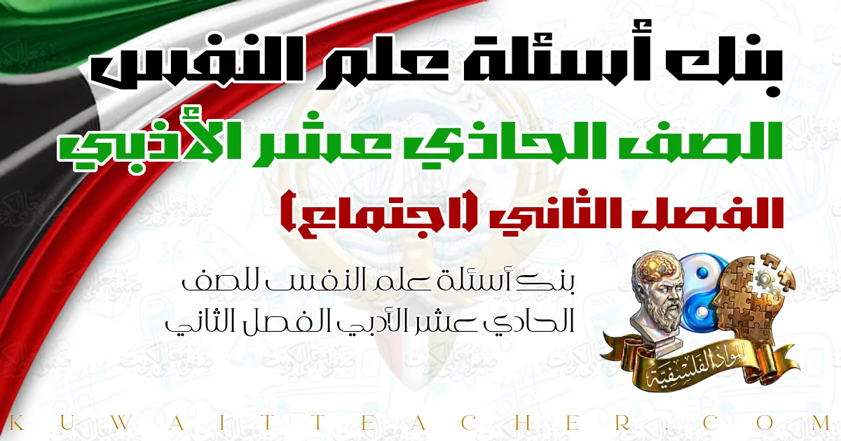 بنك أسئلة علم النفس للصف الحادي عشر الأدبي الفصل الثاني — اجتماع