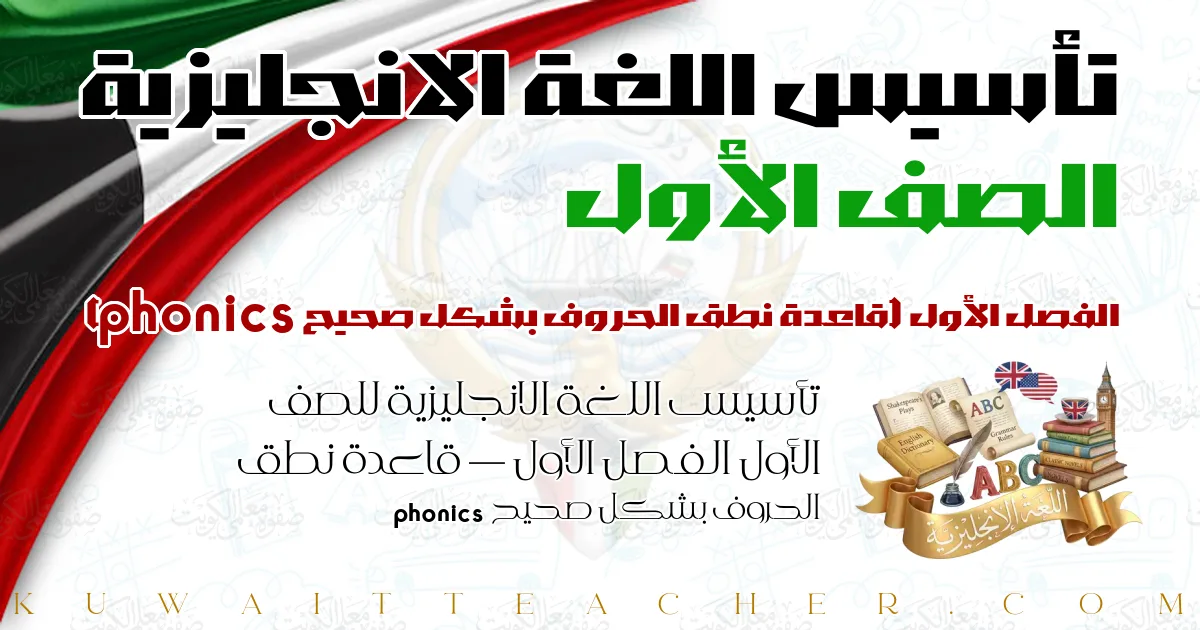 تأسيس اللغة الانجليزية للصف الأول الفصل الأول — قاعدة نطق الحروف بشكل صحيح phonics