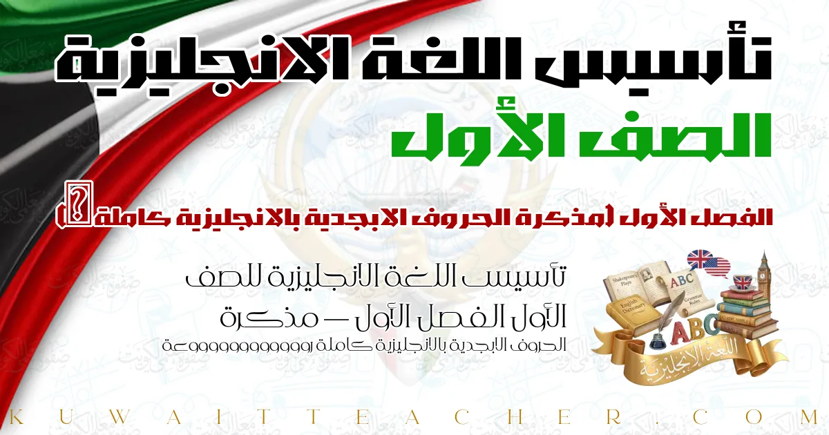 تأسيس اللغة الانجليزية للصف الأول الفصل الأول — مذكرة الحروف الابجدية بالانجليزية كاملة رووووووووووووعة