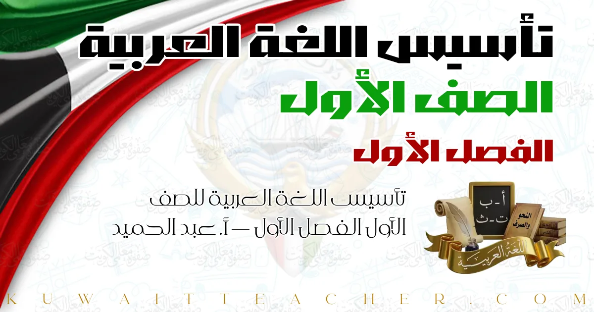 تأسيس اللغة العربية للصف الأول الفصل الأول — أ. عبد الحميد