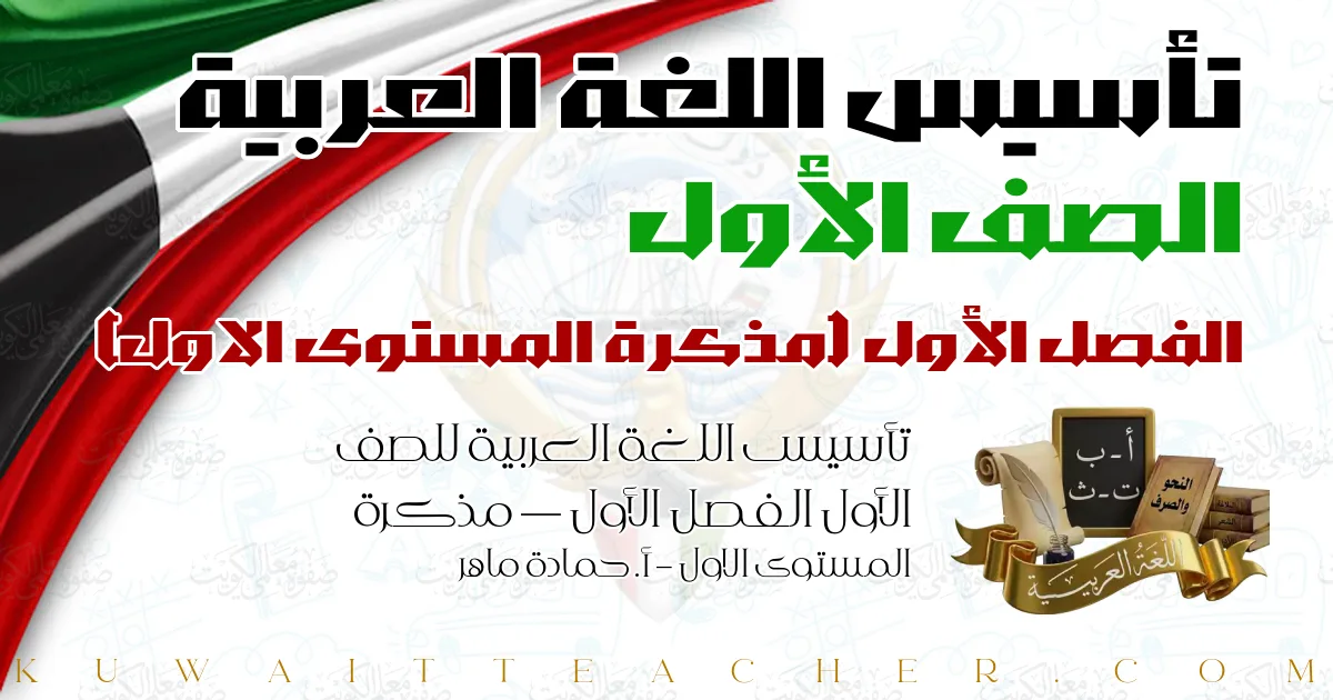 تأسيس اللغة العربية للصف الأول الفصل الأول — مذكرة المستوى الاول – أ. حمادة ماهر