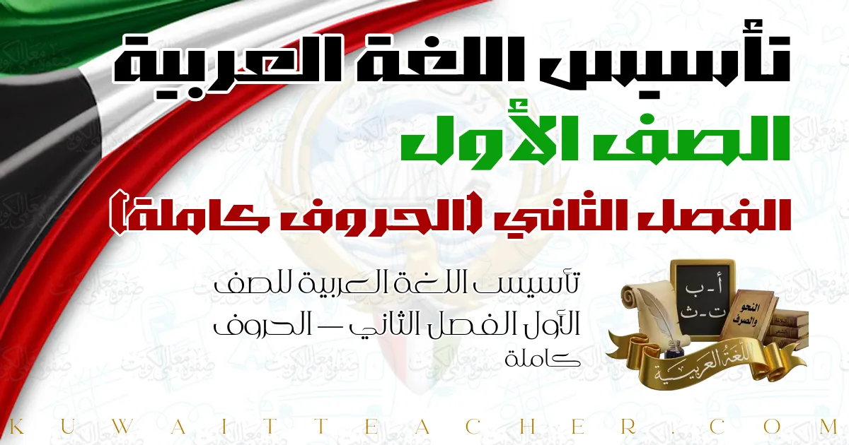 تأسيس اللغة العربية للصف الأول الفصل الثاني — الحروف كاملة