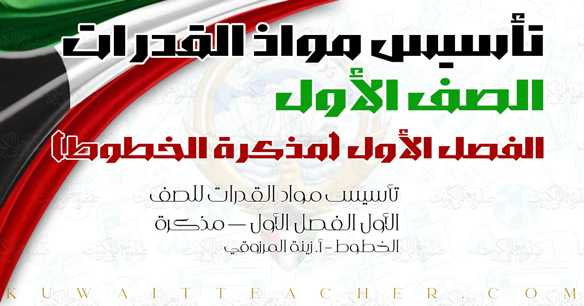 تأسيس مواد القدرات للصف الأول الفصل الأول — مذكرة الخطوط – أ. زينة المرزوقي