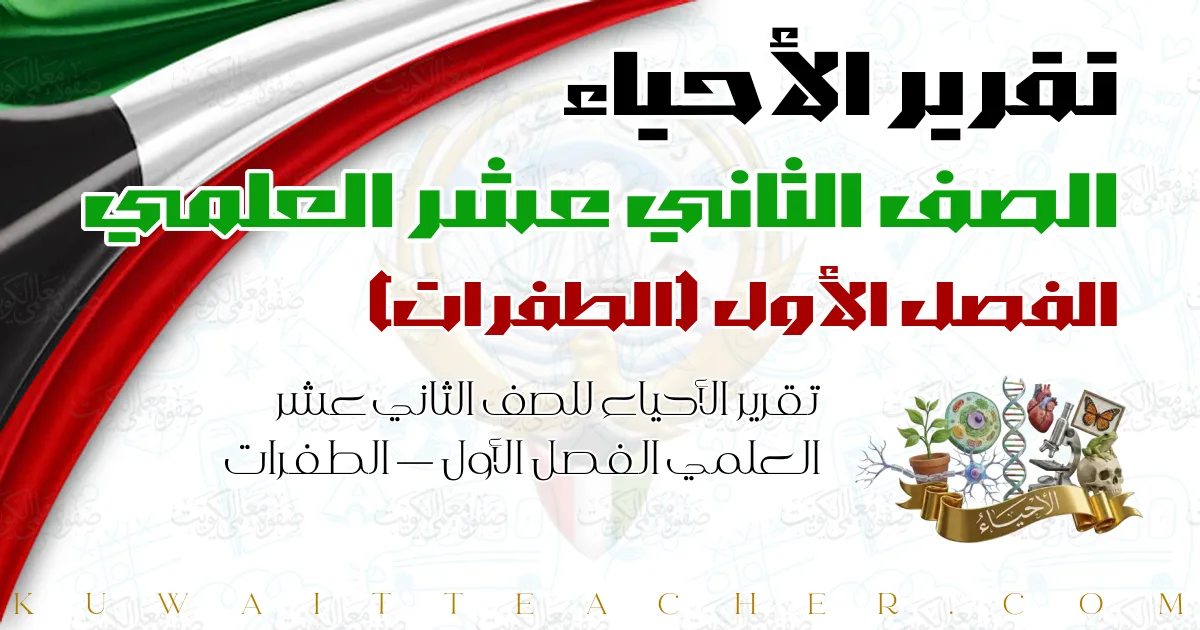 تقرير الأحياء للصف الثاني عشر العلمي الفصل الأول — الطفرات