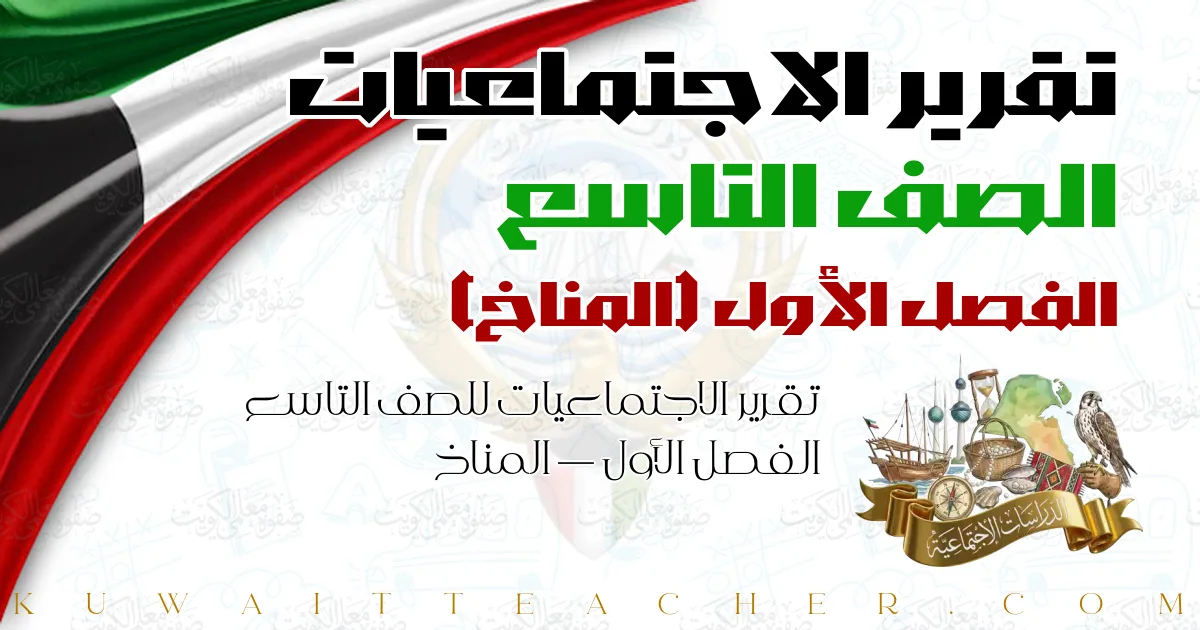 تقرير الاجتماعيات للصف التاسع الفصل الأول — المناخ