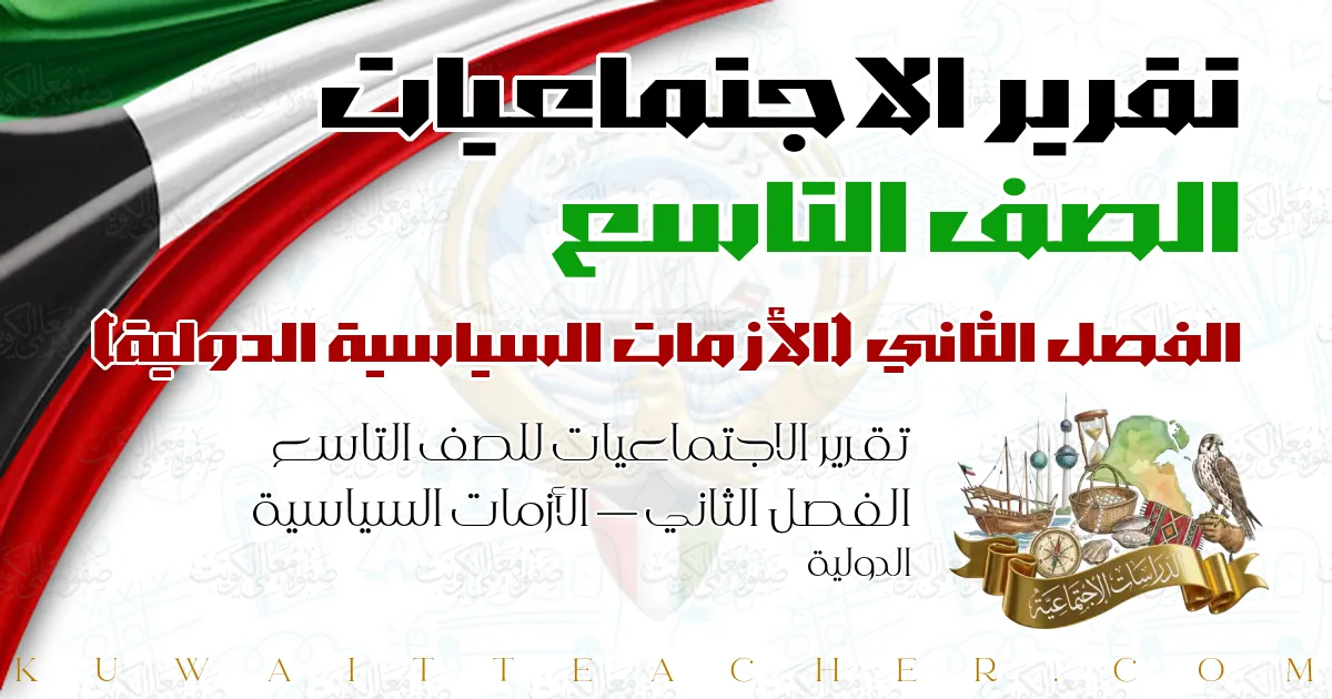 تقرير الاجتماعيات للصف التاسع الفصل الثاني — الأزمات السياسية الدولية