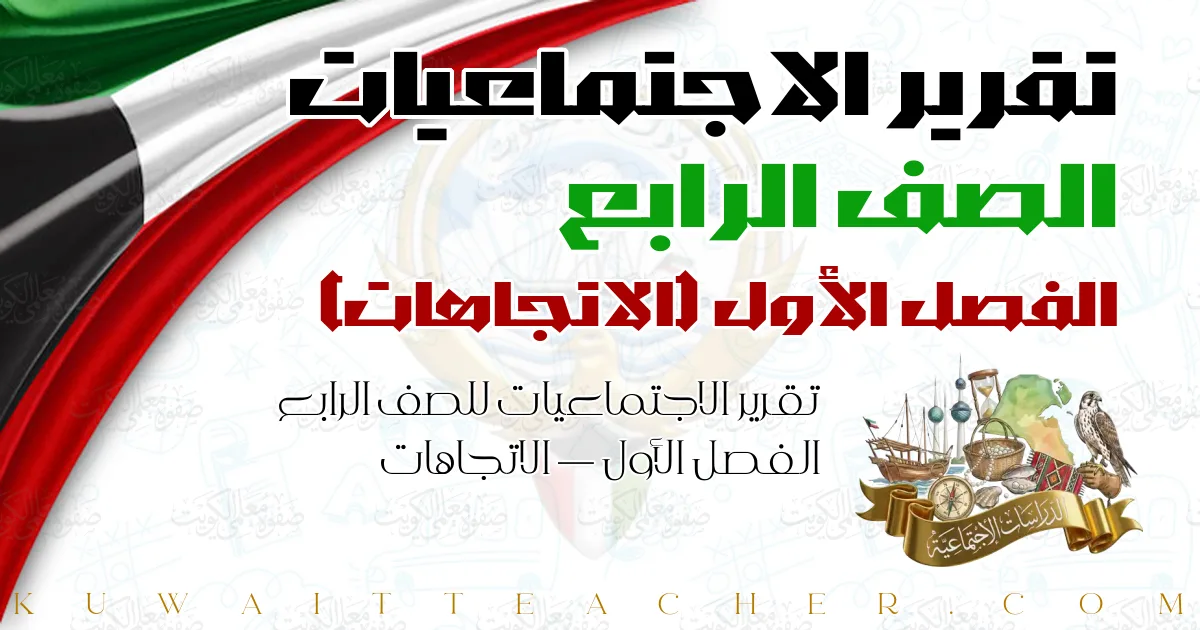 تقرير الاجتماعيات للصف الرابع الفصل الأول — الاتجاهات