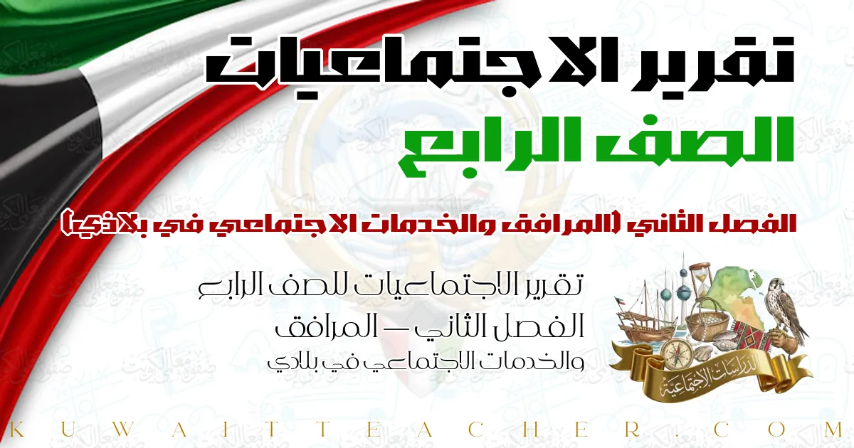 تقرير الاجتماعيات للصف الرابع الفصل الثاني — المرافق والخدمات الاجتماعي في بلادي