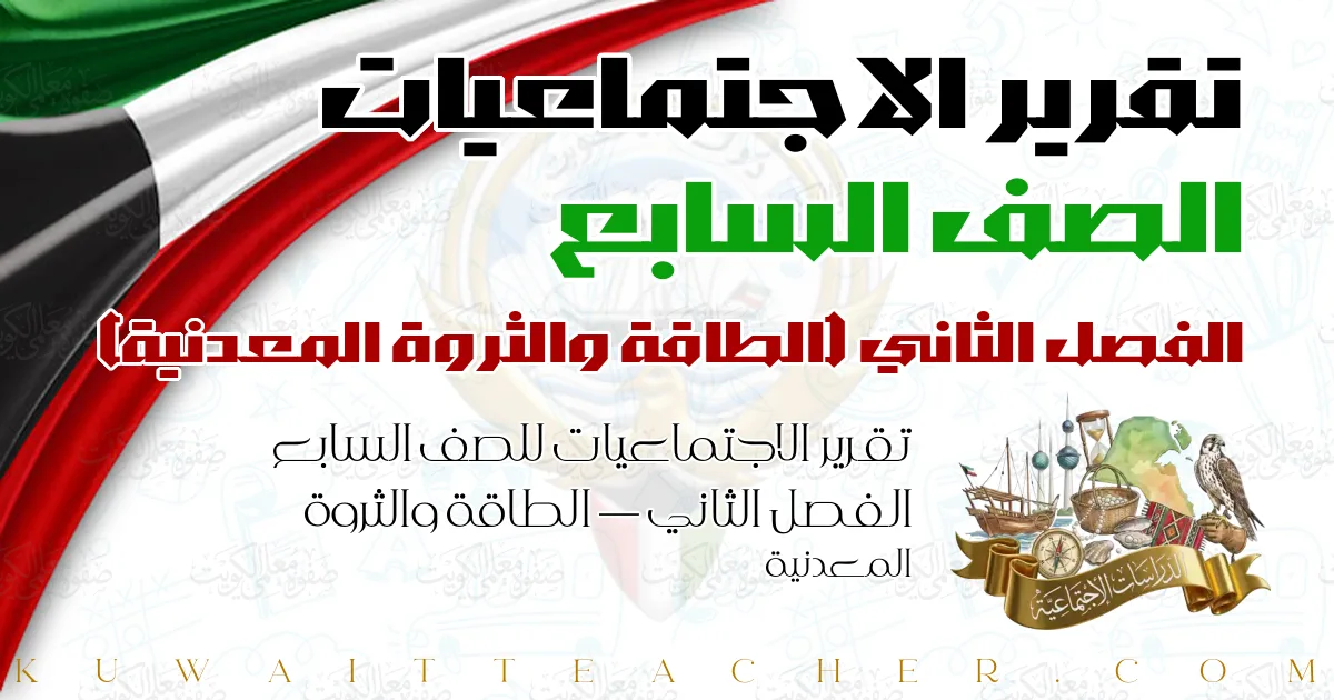 تقرير الاجتماعيات للصف السابع الفصل الثاني — الطاقة والثروة المعدنية