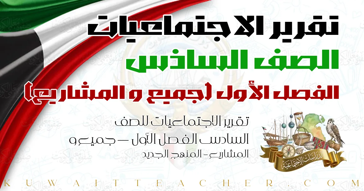 تقرير الاجتماعيات للصف السادس الفصل الأول — جميع و المشاريع – المنهج الجديد
