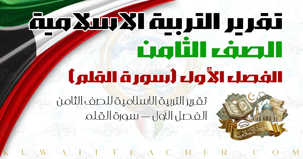 تقرير التربية الاسلامية للصف الثامن الفصل الأول — سورة القلم