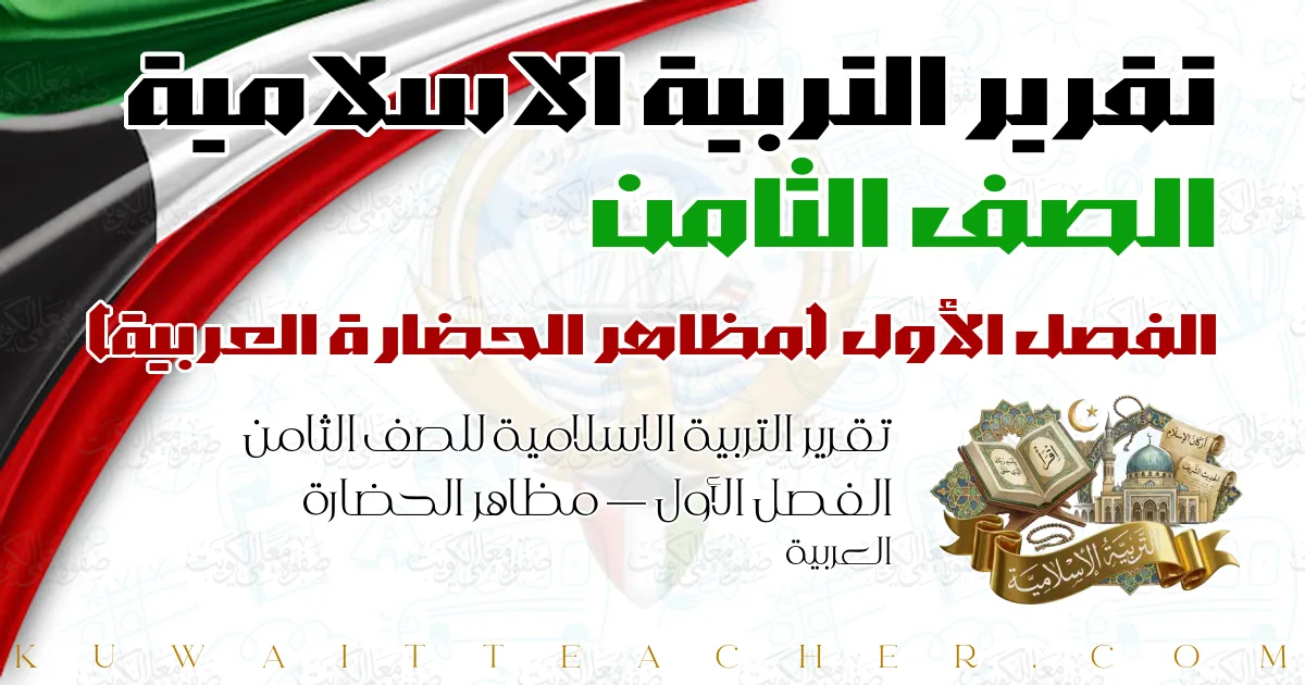 تقرير التربية الاسلامية للصف الثامن الفصل الأول — مظاهر الحضارة العربية