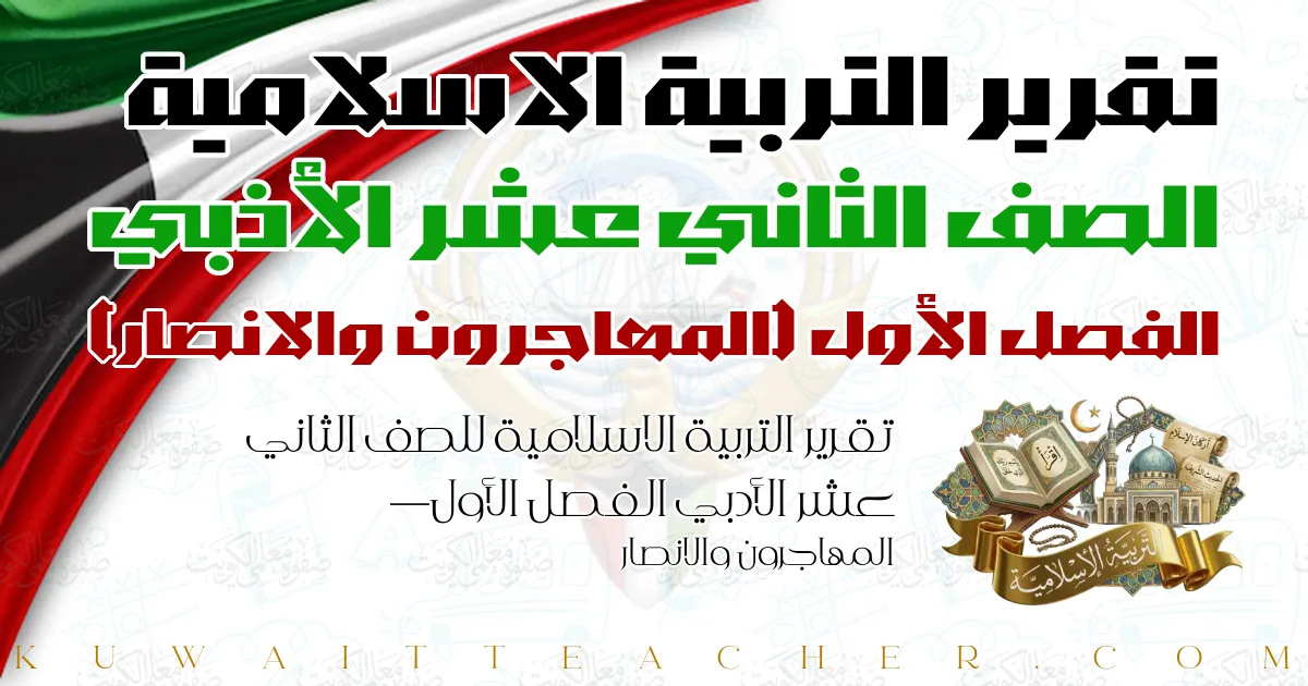تقرير التربية الاسلامية للصف الثاني عشر الأدبي الفصل الأول — المهاجرون والانصار