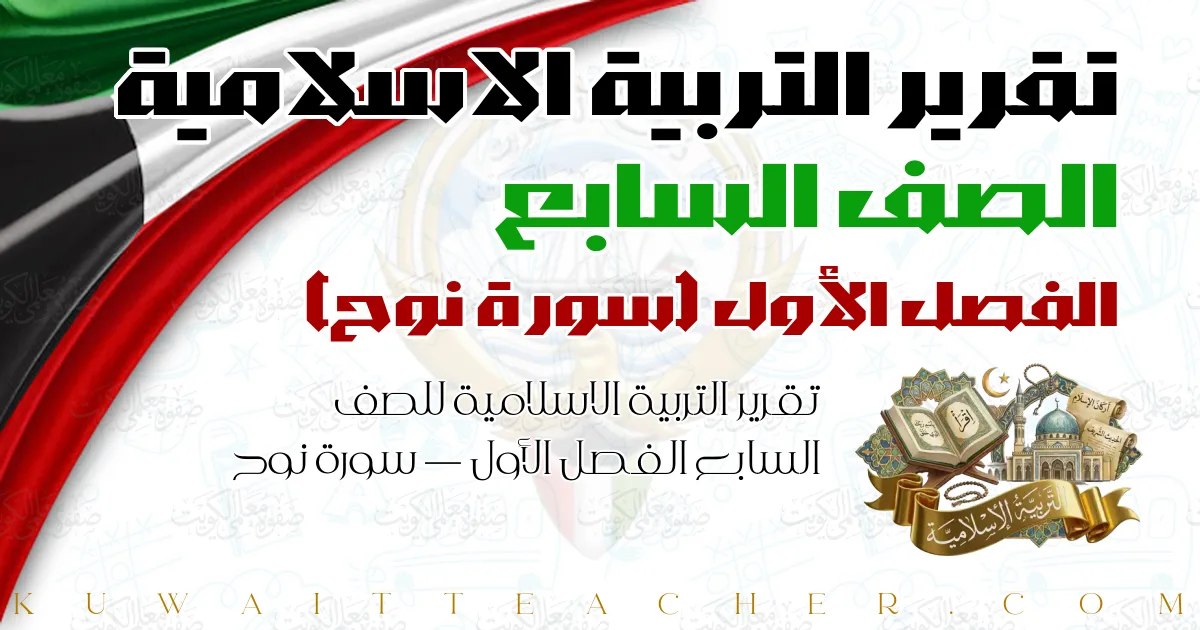 تقرير التربية الاسلامية للصف السابع الفصل الأول — سورة نوح