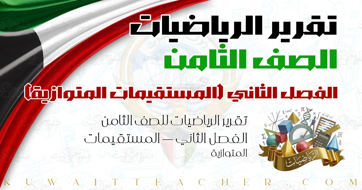 تقرير الرياضيات للصف الثامن الفصل الثاني — المستقيمات المتوازية