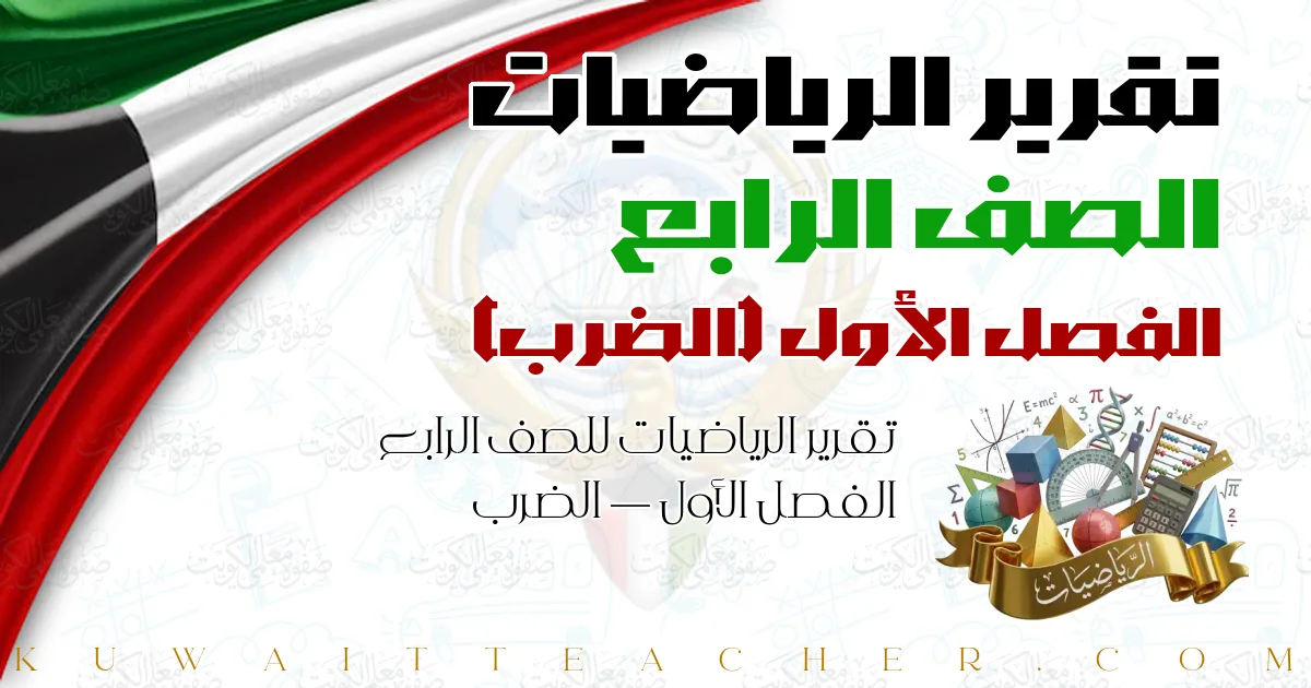 تقرير الرياضيات للصف الرابع الفصل الأول — الضرب
