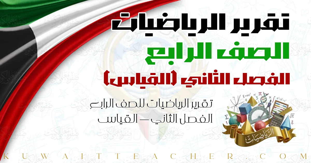 تقرير الرياضيات للصف الرابع الفصل الثاني — القياس