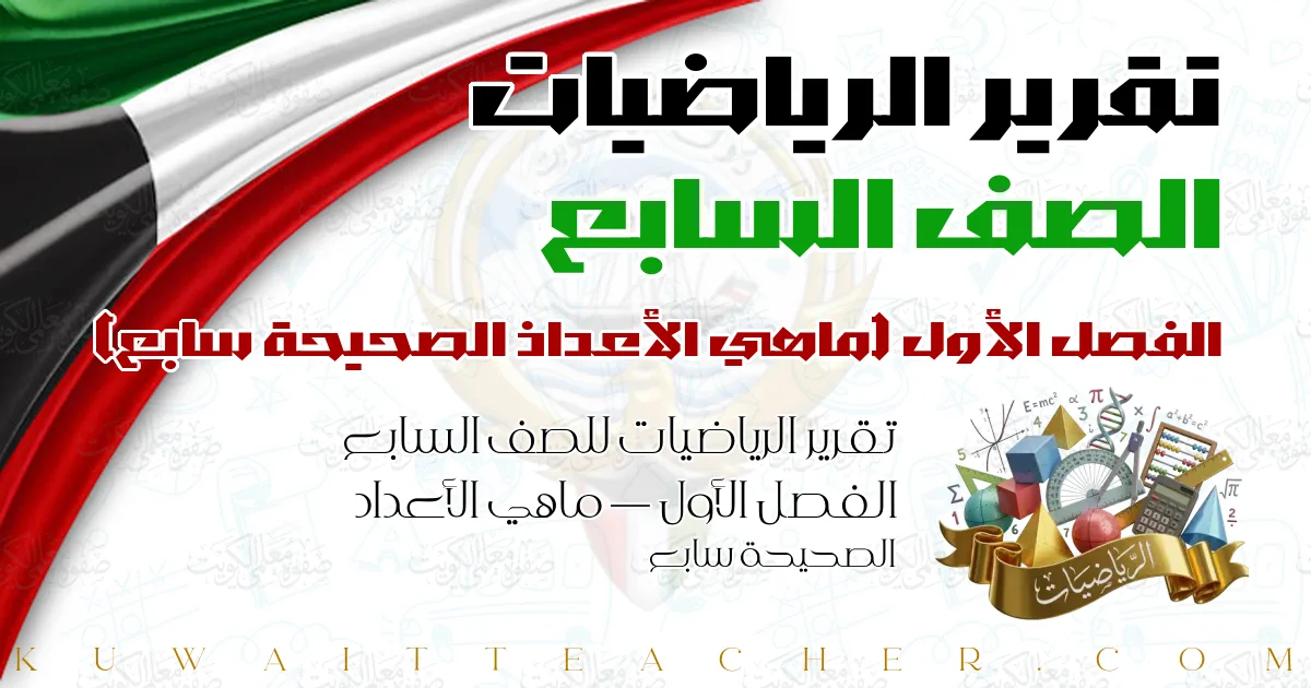 تقرير الرياضيات للصف السابع الفصل الأول — ماهي الأعداد الصحيحة سابع
