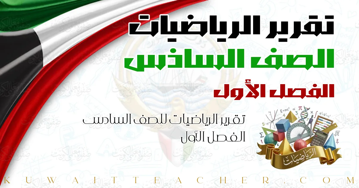 تقرير الرياضيات للصف السادس الفصل الأول