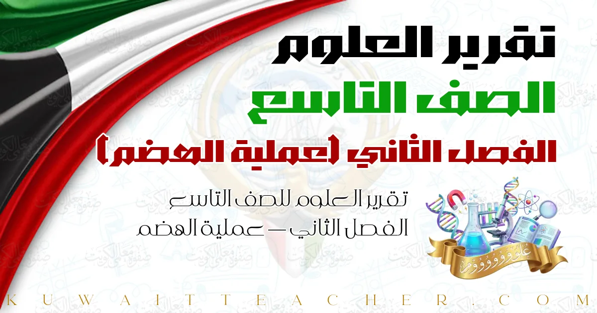 تقرير العلوم للصف التاسع الفصل الثاني — عملية الهضم