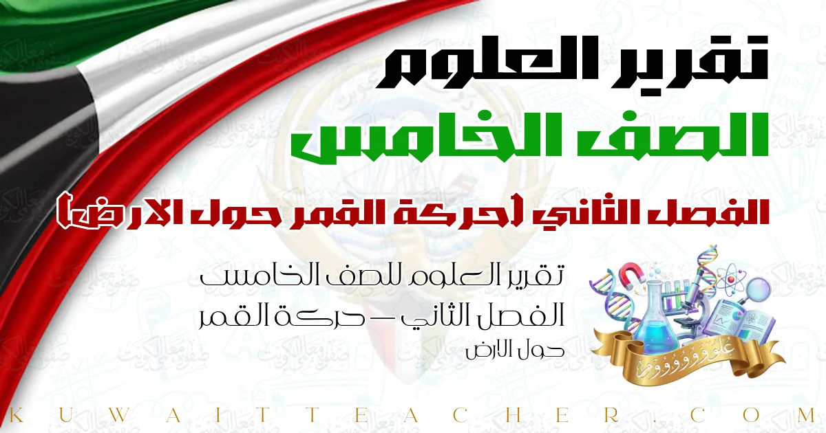 تقرير العلوم للصف الخامس الفصل الثاني — حركة القمر حول الارض