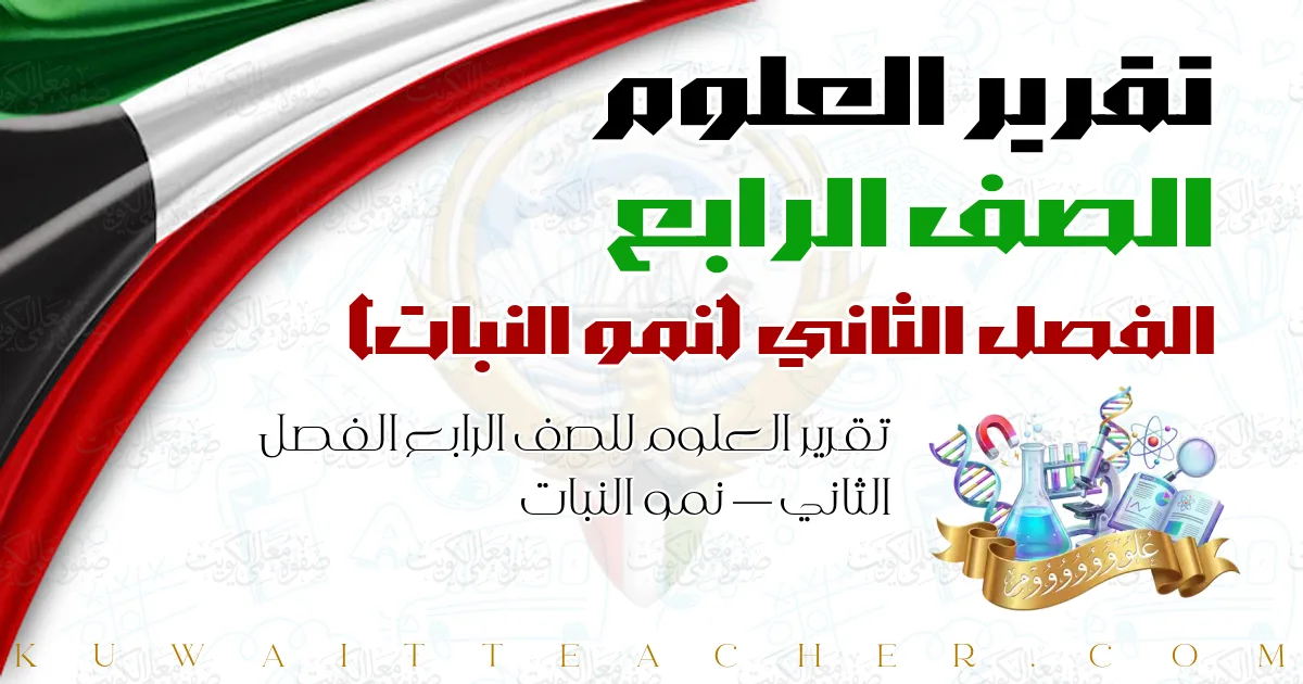 تقرير العلوم للصف الرابع الفصل الثاني — نمو النبات