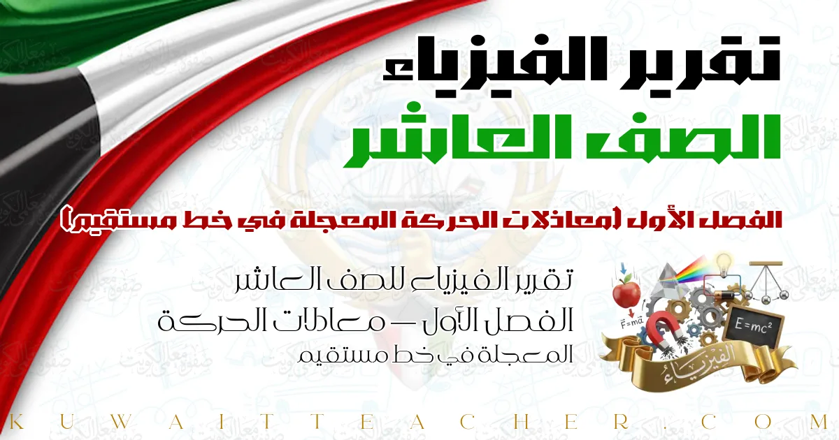 تقرير الفيزياء للصف العاشر الفصل الأول — معادلات الحركة المعجلة في خط مستقيم