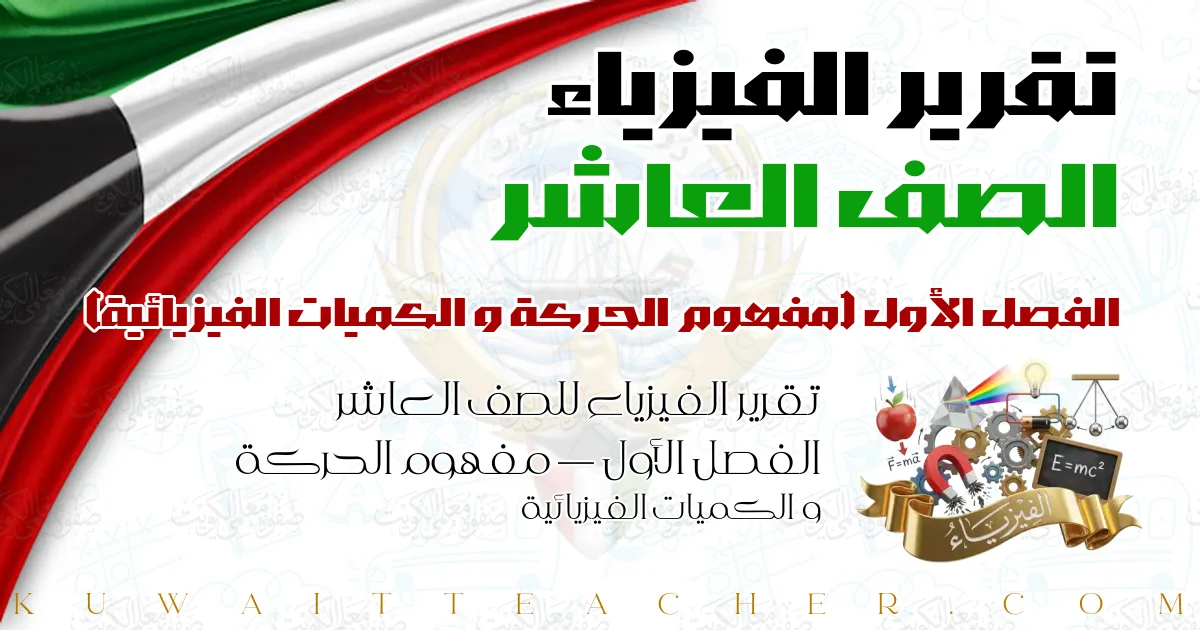 تقرير الفيزياء للصف العاشر الفصل الأول — مفهوم الحركة و الكميات الفيزيائية