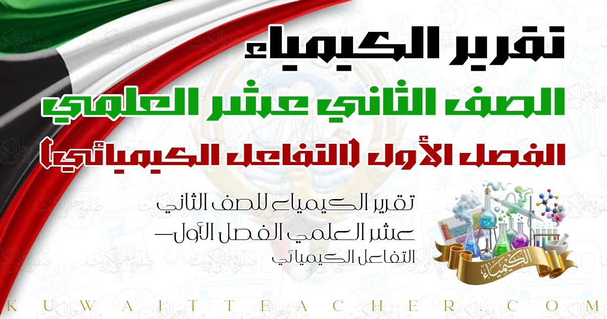 تقرير الكيمياء للصف الثاني عشر العلمي الفصل الأول — التفاعل الكيميائي