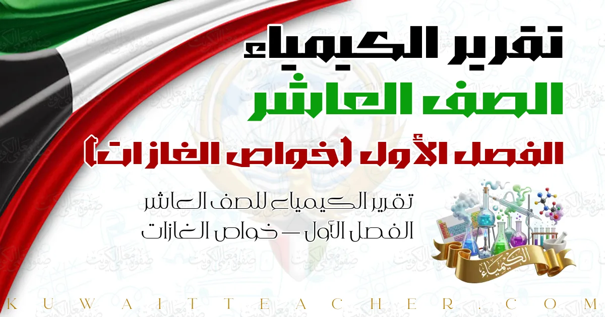 تقرير الكيمياء للصف العاشر الفصل الأول — خواص الغازات