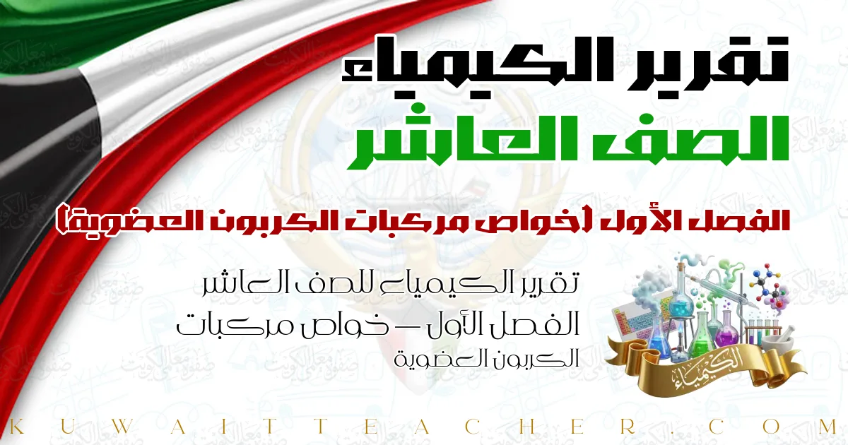 تقرير الكيمياء للصف العاشر الفصل الأول — خواص مركبات الكربون العضوية