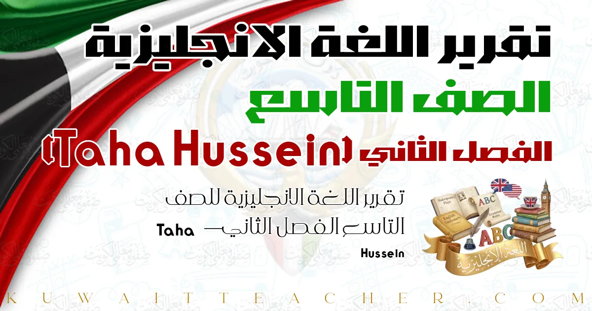 تقرير اللغة الانجليزية للصف التاسع الفصل الثاني — Taha Hussein