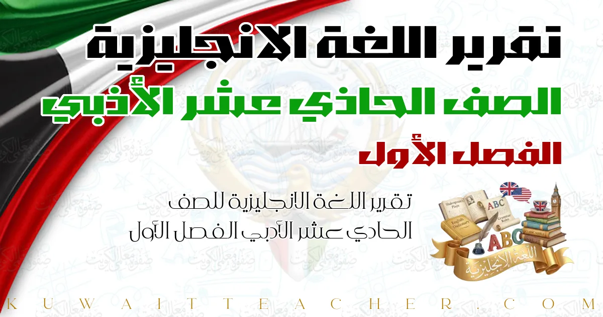 تقرير اللغة الانجليزية للصف الحادي عشر الأدبي الفصل الأول