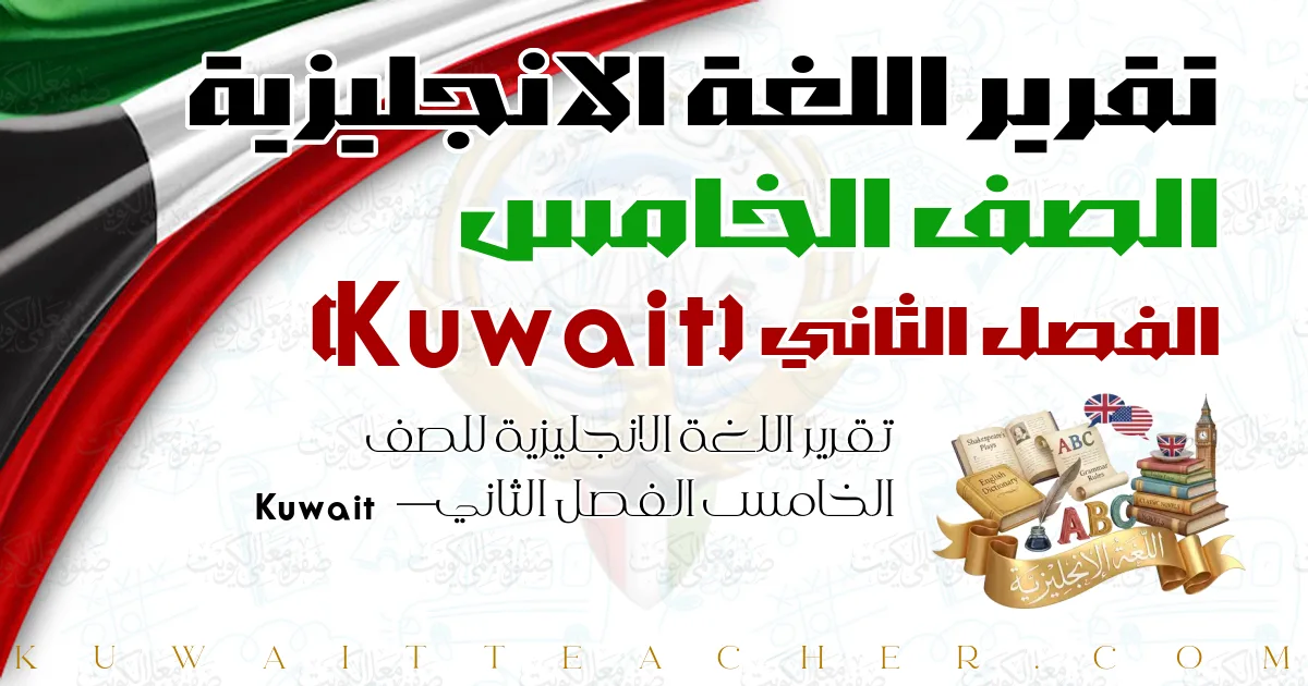 تقرير اللغة الانجليزية للصف الخامس الفصل الثاني — Kuwait