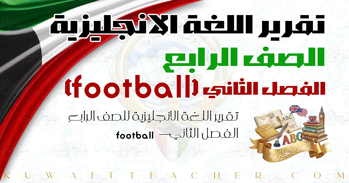 تقرير اللغة الانجليزية للصف الرابع الفصل الثاني — football